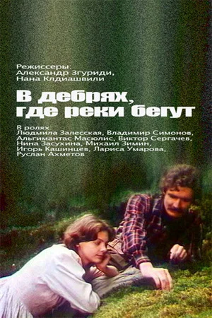 Постер: В дебрях, где реки бегут...
