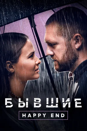 Постер: Бывшие. Happy End