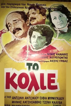Постер: To kolie
