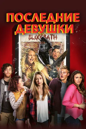 Постер: Последние девушки