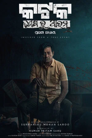 Постер: କଟକ: ଶେଷରୁ ଆରମ୍ଭ - ପ୍ରଥମ ଅଧ୍ୟାୟ