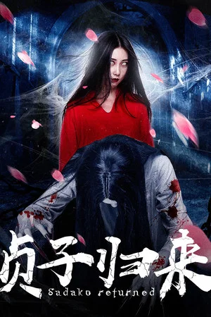 Постер: Sadako Returned