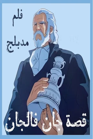 Постер: The Tale of Jean Valjean