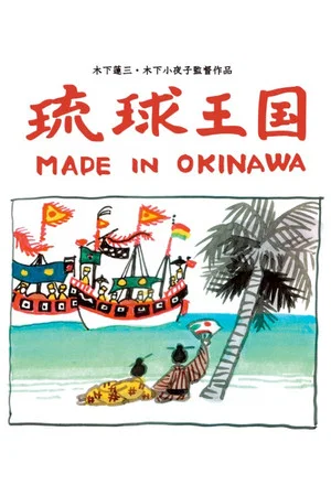 Постер: Ryukyu Kingdom: Made in Okinawa