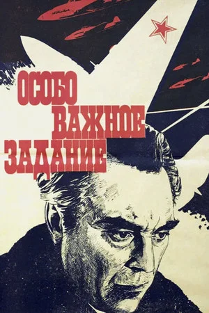 Постер: Особо важное задание