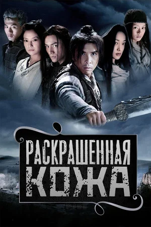 Постер: Раскрашенная кожа