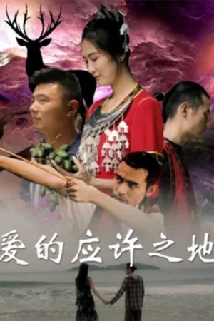 Постер: The Promised Land of Love