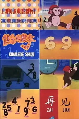 Постер: 快乐的数字