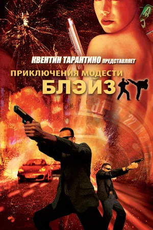 Постер: Приключения Модести Блэйз