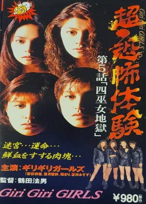 Постер: Super-Horror Experience 5: Four Priestess Hell