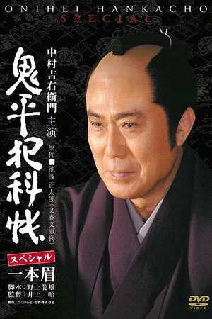 Постер: Onihei Crime Files: Unibrow