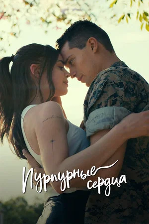 Постер: Пурпурные сердца