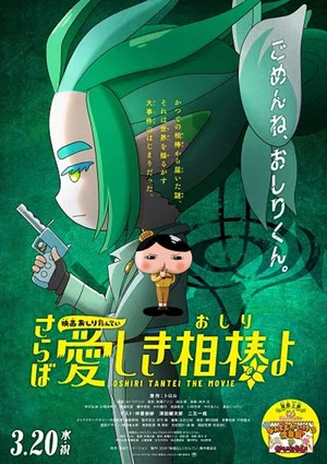 Постер: Butt Detective the Movie: Farewell, Oh My Beloved Butty