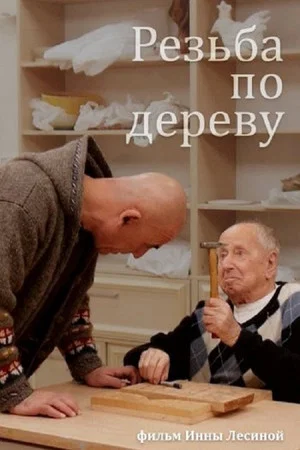 Постер: Резьба по дереву