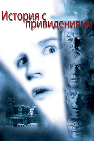 Постер: История с привидениями