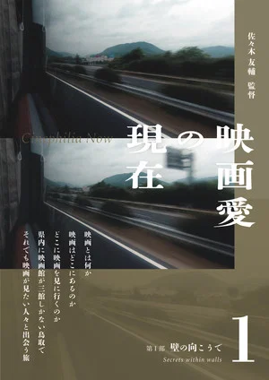 Постер: Cinephilia Now: Part I - Secrets Within Walls