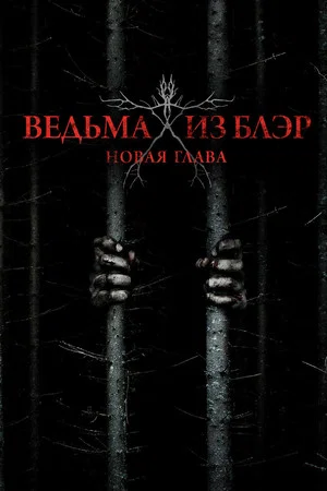Постер: Ведьма из Блэр: Новая глава