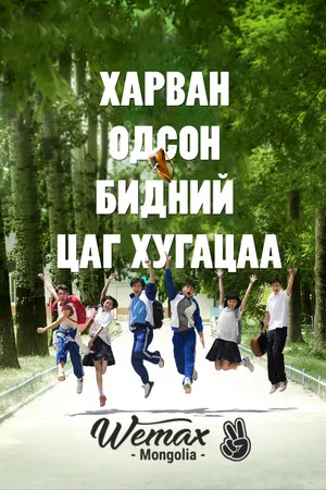Постер: Время идёт