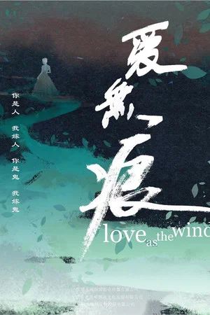 Постер: Love As The Wind