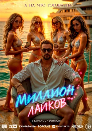 Постер: Миллион лайков