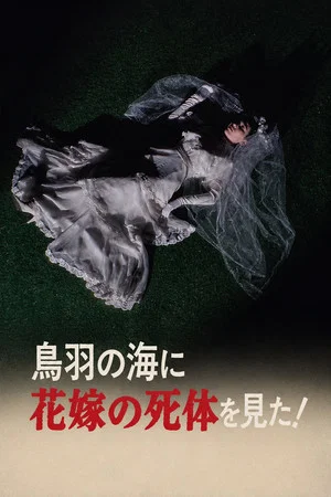 Постер: The Roaming Reporter and Rookie Detective 2 - I Saw the Bride's Corpse in the Sea of Toba!