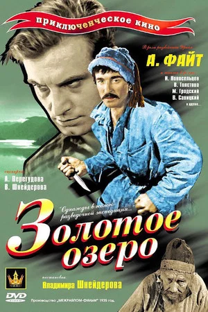 Постер: Золотое озеро