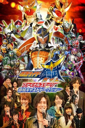 Постер: Kamen Rider Gaim: Final Stage