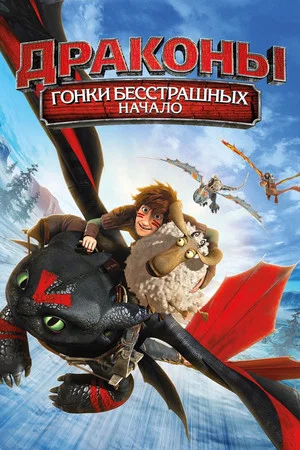 Постер: Драконы: Гонки Бесстрашных
