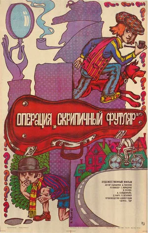 Постер: Операция «Скрипичный футляр»