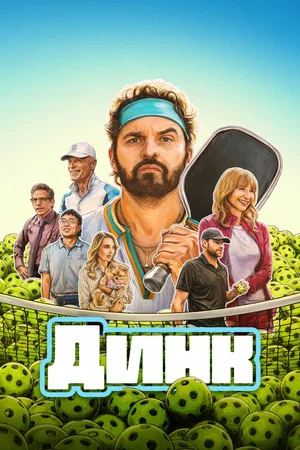 Постер: Динк