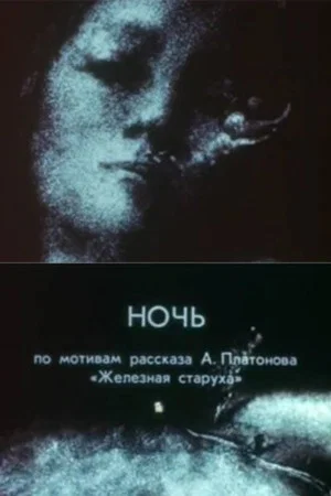 Постер: Ночь