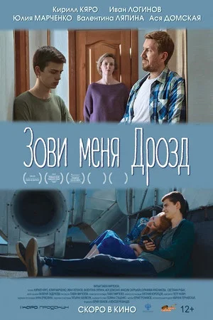 Постер: Зови меня Дрозд