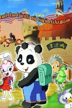 Постер: 魔盒与歌声