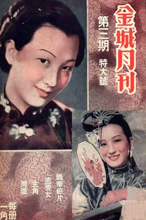 Постер: Lady Meng Jiang