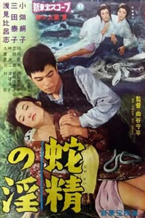 Постер: Lust of the White Serpent