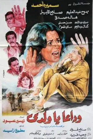 Постер: Wadaan Ya Walady