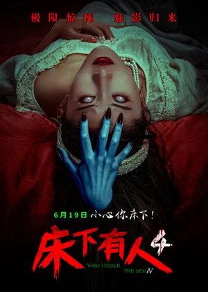 Постер: 床下有人4