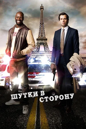 Постер: Шутки в сторону