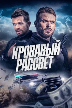 Постер: Кровавый рассвет