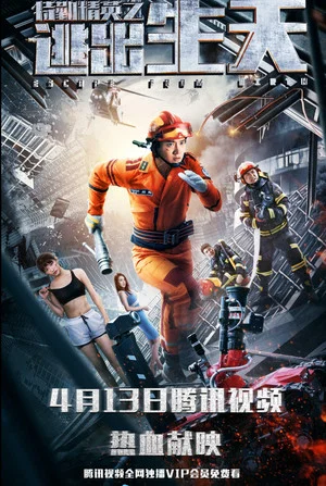 Постер: 特勤精英之逃出生天