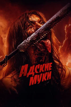Постер: Адские муки
