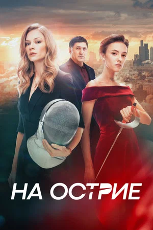 Постер: На острие