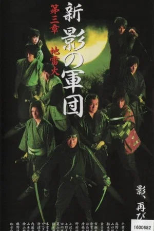 Постер: New Shadow Warriors III: Jiraika 1