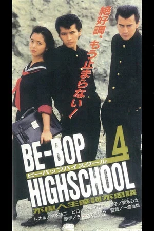Постер: Be-Bop High School 4