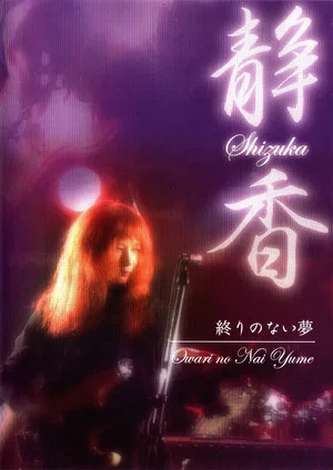 Постер: Shizuka — Owari no Nai Yume