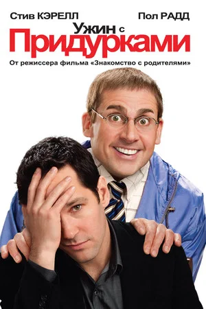 Постер: Ужин с придурками
