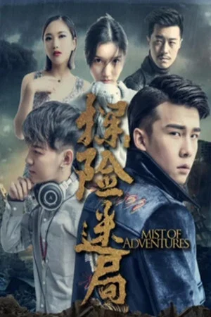 Постер: Mist of Adventures