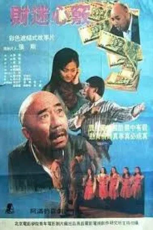 Постер: 财迷心窍