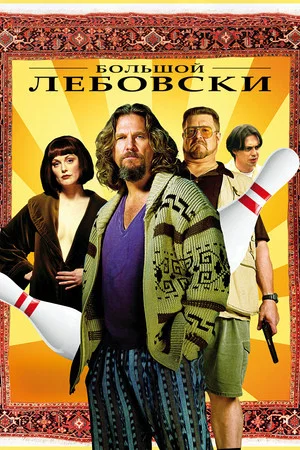Постер: Большой Лебовски