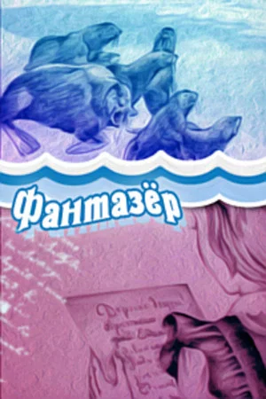Постер: Фантазёр